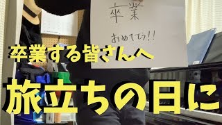 合唱曲「旅立ちの日に」をピアノで弾いてみました【卒業おめでとう！】