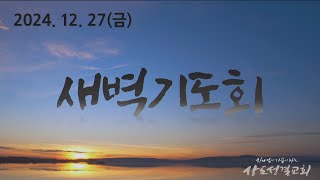 12월 27일(금) 새벽기도회