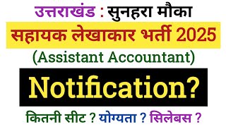 UKSSSC Assistant Accountant New Vacancy 2025 #shorts #live #uk उत्तराखंड सहायक लेखाकार भर्ती 2025