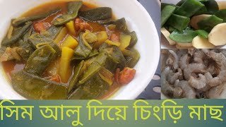 সিম আলু দিয়ে চিংড়ি মাছ রান্না |Prawn Curry Recipe |