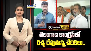 తెలంగాణ కాంగ్రెస్ లో రచ్చ రేపుతున్న చేరికలు.. | Congress | Field Report | Prime9 News