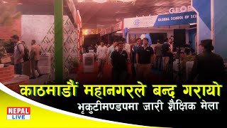 काठमाडौं महानगरले बन्द गरायो भृकुटीमण्डपमा जारी शैक्षिक मेला | HISSAN| Kathmandu Metropolitan City |