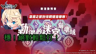 ［彈射世界］臨境域 深淵之獸·極   星七栓狗盤輕鬆過