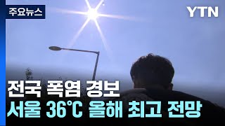 [날씨] 폭염 경보 서울도 36℃ 예상...전국 찜통 더위 계속 / YTN