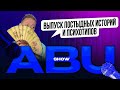 ABUSHOW /ВЫПУСК ПОСТЫДНЫХ ИСТОРИЙ И ПСИХОТИПОВ