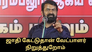 ஜாதி பார்த்துதான் வேட்பாளர் நிறுத்துறோம் -சீமான் விளக்கம்|tamizhanangu #seeman #naamtamilar