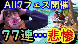 【グラクロ】#23 フェスガチャ！77連ガチャが…悲惨だった…。All7フェス！！！