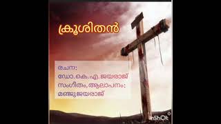 ക്രൂശിതൻ... ദുഃഖവെള്ളി.. Good friday