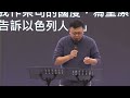 神住611｜晨禱｜出埃及記 19｜李書傑族長｜2025.02.20