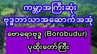 ကမ္ဘာ့အကြီးဆုံး ဗုဒ္ဓဘာသာ အဆောက်အအုံ ဗောရောဗုဒ္ဓ ပုထိုးတော်ကြီး #generalknowledge