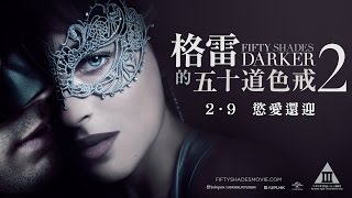 《格雷的五十道色戒2》20秒預告 | FIFTY SHADES DARKER - 20s trailer