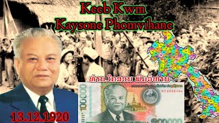 Keeb Kwm Kaysone Phomvihane ປະຫວັດ ທ່ານ ໄກ ສອນພົມວິຫານ 25/11/2021