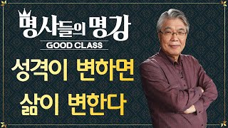 운명이냐 성격이냐(4) 성격이 변하면 삶이 변한다 | 한성열 교수 고려대학교 심리학부 명예교수 [명사들의 명강 | GOODCLASS]