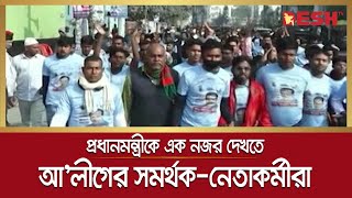 প্রধানমন্ত্রীকে এক নজর দেখতে মাদ্রাসা মাঠে আ'লীগের সমর্থক-নেতাকর্মীরা | Rajshahi | Desh tv news