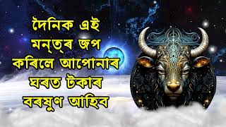 দৈনিক এই মন্ত্ৰ জপ কৰিলে আপোনাৰ ঘৰত টকাৰ বৰষুণ আহিব