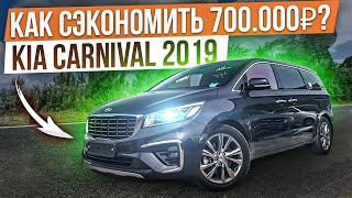 Успей сэкономить на покупке Kia Carnival 2019 года! Автомобилей в Корее не осталось! #автоизкореи.