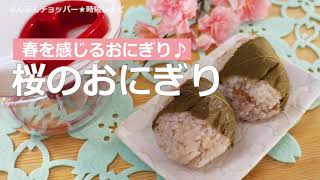 ぶんぶんチョッパー(桜のおにぎり)