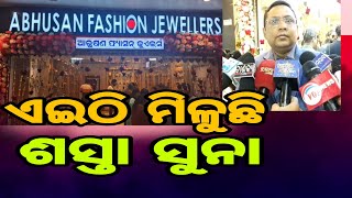 ଏଇଠି ମିଳୁଛି ଶସ୍ତା ସୁନା #goldshop