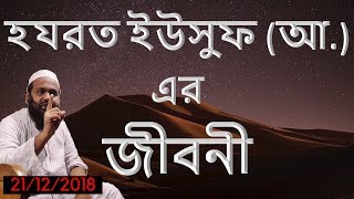 হযরত ইউসুফ (আ.) এর জীবনী | Hazrat Yusuf [Bangla]