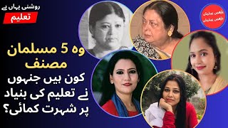 وہ 5 مسلمان مصنف کون ہیں جنہوں نے تعلیم کی بنیاد پر شہرت کمائی؟