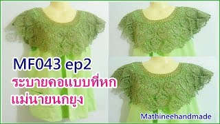 MF043 ep2 คอกระเช้า ระบายริมคอแบบที่หกแม่นายนกยูง byพี่เม _ Mathineehandmade