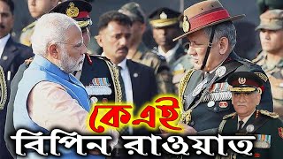 ভারতের ইতিহাসে নতুন অধ্যায়ের সূচনাকারী কে এই বিপিন রাওয়াত | Breaking | News View