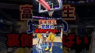 富永啓生の覚醒できた理由は〇〇#nba #富永啓生 #河村勇輝