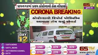 Jamnagar : પ્રથમ કોરોનાનો કેસ નોંધાયો | Gstv Gujarati News