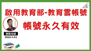 如何啟用教育部的教育雲帳號-終身有效