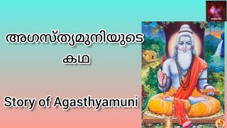 Agastyamuni story | അഗസ്ത്യമുനിയുടെ കഥകൾ #agasthyamuni Agathiyar malayalam story