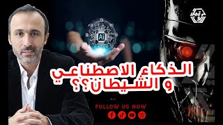 ما هي خطة الذكاء الاصطناعي إذا حلّ محلّ الشيطان؟؟