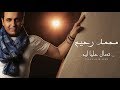 Mohamed Rahim - Tsaal Alia Leeh | محمد رحيم - تسآل عليا ليه