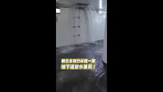 新北永和「地下道變水濂洞」水傾瀉湧入 #Shorts