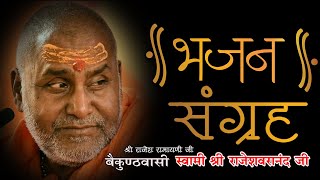 स्वामी राजेश्वरानन्द जी के भजन-संग्रह