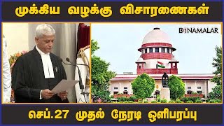 முக்கிய வழக்கு விசாரணைகள் செப்.27 முதல் நேரடி ஒளிபரப்பு | Live stream | SupremeCourt