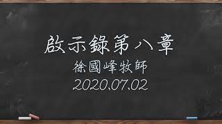 啟示錄第八章徐國峰牧師20200702