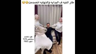 طارت النية ف البداية والنهاية صدمةة 😕😱😨 #مقاطع انستغرامر