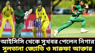 আইসিসি থেকে সুখবর পেলেন নিগার সুলতানা জ্যোতি ও মারুফা আক্তার | ICC |  marufa Akhtar | Ground Field |