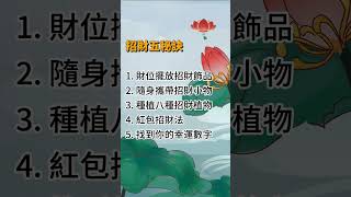 招財五秘訣 #按讚訂閱分享 功德無量 福報滿滿