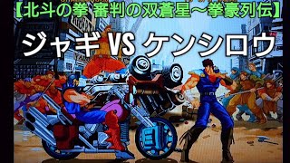 ジャギ様VSケンシロウ【北斗の拳 審判の双蒼星～拳豪列伝】ゲーム実況