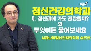 [정신건강의학과] 무엇이든 물어보세요 (사과나무정신건강의학과 심진현)