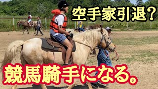 【ホーストレッキング北海道】ついに競馬騎手への第1歩！