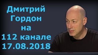 Дмитрий Гордон на "112 канале". 17.08.2018