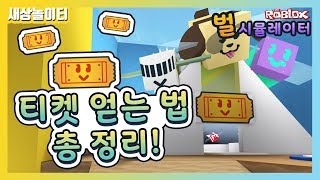 [로블록스] 이벤트벌 살때 필수! 티켓 얻는법 11가지! (+티켓 코드) 벌 시뮬레이터 21화(Roblox Bee Swarm Simulator)