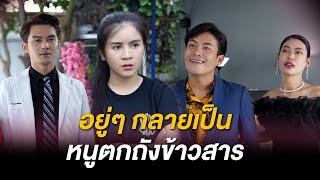 นี่สินะที่เรียกกันว่าหนูตกถังข้าวสาร