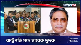 দেশের ২২তম রাষ্ট্রপতি হতে যাচ্ছেন সাহাবুদ্দিন আহমেদ | Shahabuddin | Next President | News24