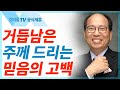 거듭나라니, 도대체 무슨 말씀입니까? - 김병삼 목사 설교 만나교회 : 갓피플TV [공식제휴]