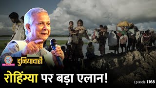 Bangladesh के Rohingya Muslims का क्या होने वाला है? Sheikh Hasina| Muhammad Yunus| Duniyadari E1168