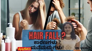 #hairfall / Causes - Home Remedies - Dr Bhavana ಕೂದಲು ಉದುರುವಿಕೆ -  ಕಾರಣಗಳು - ಮನೆಮದ್ದುಗಳು