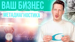 💵ВАШ БИЗНЕС. ДИАГНОСТИКА💵